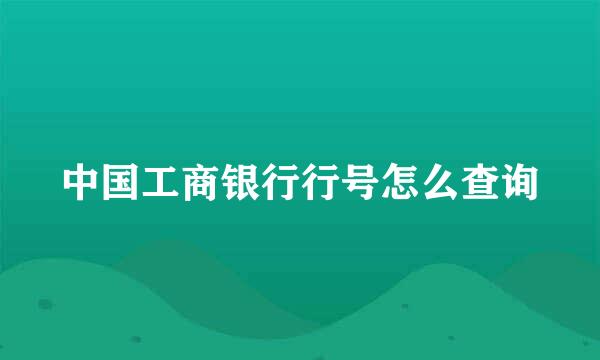 中国工商银行行号怎么查询