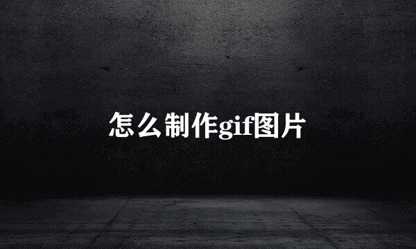 怎么制作gif图片