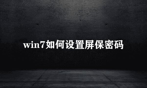win7如何设置屏保密码