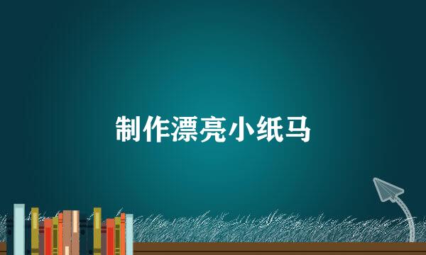 制作漂亮小纸马