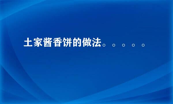 土家酱香饼的做法。。。。。