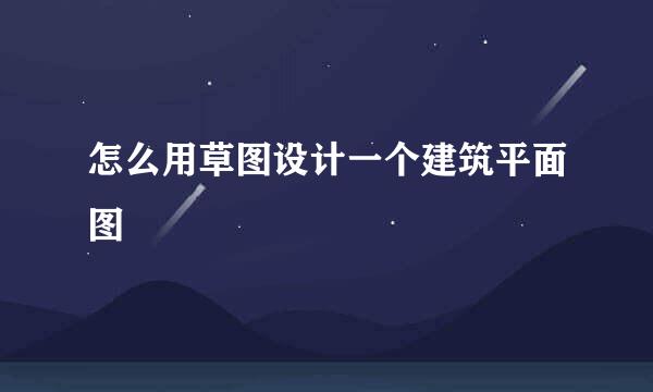 怎么用草图设计一个建筑平面图