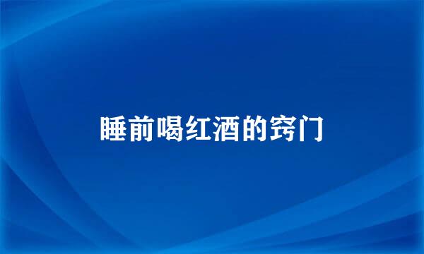 睡前喝红酒的窍门