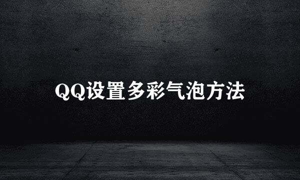 QQ设置多彩气泡方法