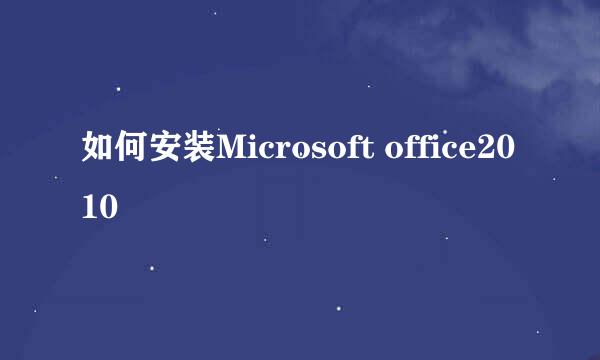 如何安装Microsoft office2010