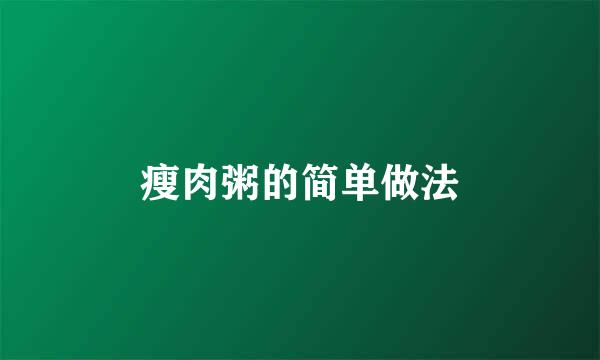瘦肉粥的简单做法