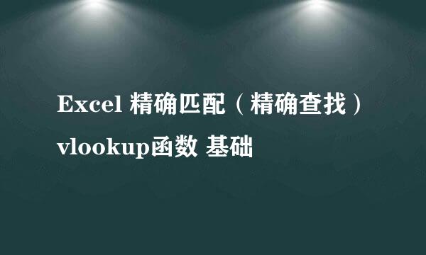 Excel 精确匹配（精确查找）vlookup函数 基础