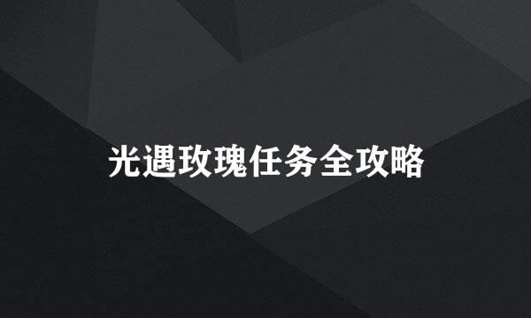 光遇玫瑰任务全攻略