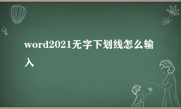 word2021无字下划线怎么输入