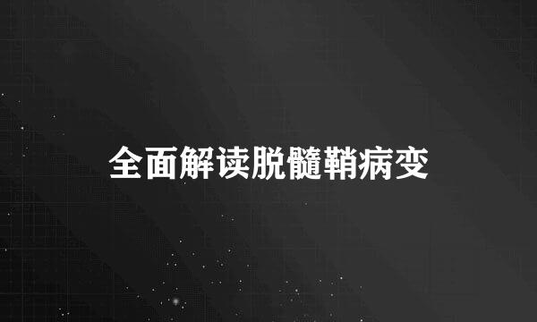全面解读脱髓鞘病变