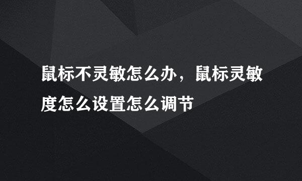 鼠标不灵敏怎么办，鼠标灵敏度怎么设置怎么调节