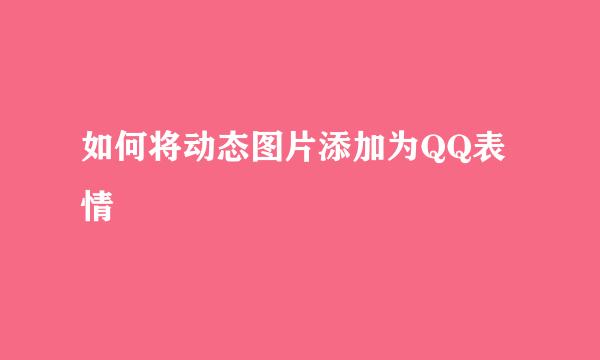 如何将动态图片添加为QQ表情