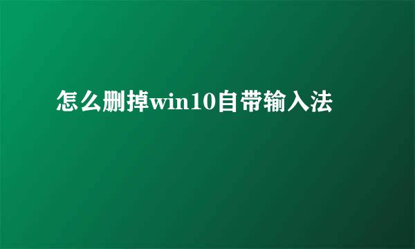 怎么删掉win10自带输入法