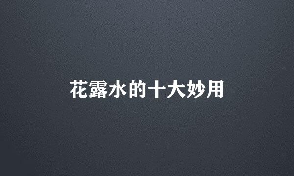 花露水的十大妙用