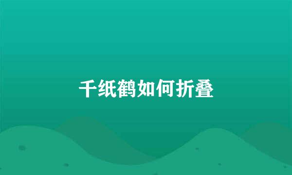 千纸鹤如何折叠