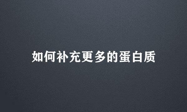 如何补充更多的蛋白质