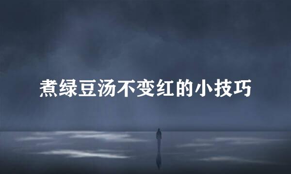 煮绿豆汤不变红的小技巧