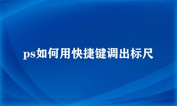 ps如何用快捷键调出标尺