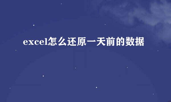 excel怎么还原一天前的数据