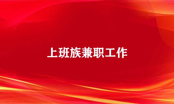 上班族兼职工作