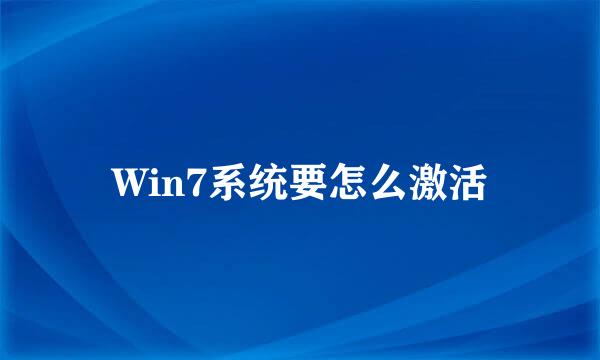 Win7系统要怎么激活