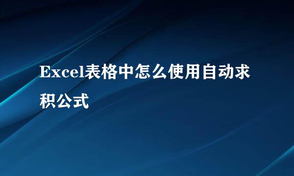 Excel表格中怎么使用自动求积公式