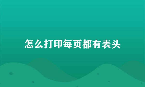 怎么打印每页都有表头