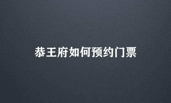 恭王府如何预约门票