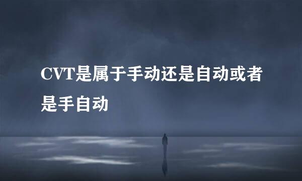 CVT是属于手动还是自动或者是手自动