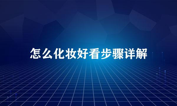 怎么化妆好看步骤详解