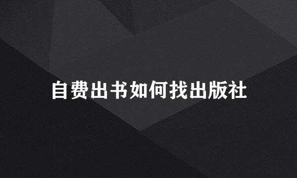 自费出书如何找出版社