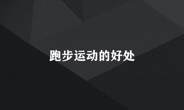 跑步运动的好处