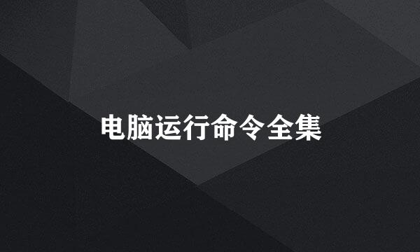 电脑运行命令全集