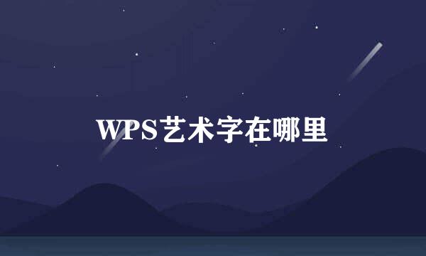 WPS艺术字在哪里