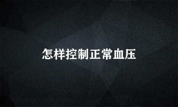 怎样控制正常血压