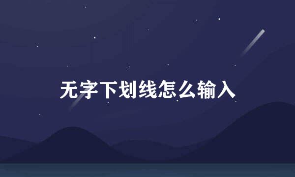 无字下划线怎么输入
