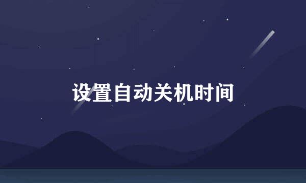 设置自动关机时间