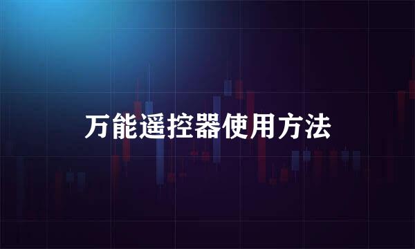 万能遥控器使用方法