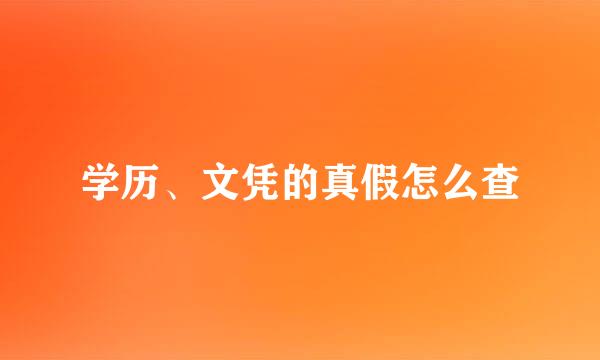 学历、文凭的真假怎么查