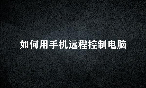 如何用手机远程控制电脑