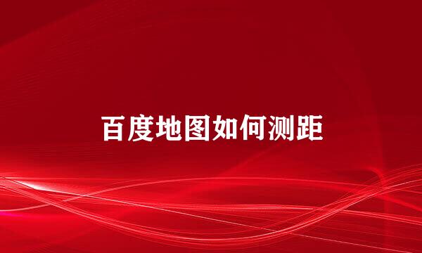 百度地图如何测距