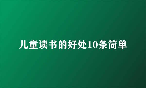儿童读书的好处10条简单
