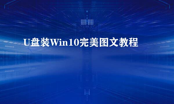 U盘装Win10完美图文教程
