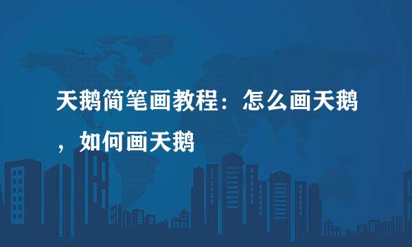天鹅简笔画教程：怎么画天鹅，如何画天鹅