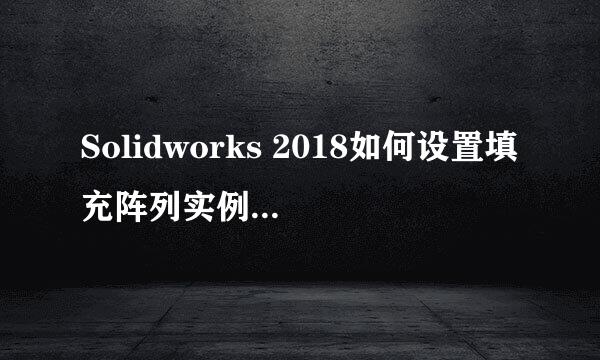 Solidworks 2018如何设置填充阵列实例间的距离