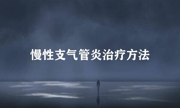 慢性支气管炎治疗方法