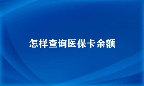 怎样查询医保卡余额