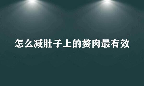 怎么减肚子上的赘肉最有效