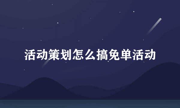 活动策划怎么搞免单活动