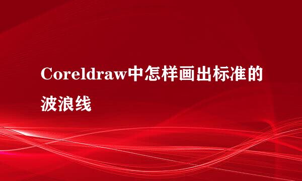 Coreldraw中怎样画出标准的波浪线